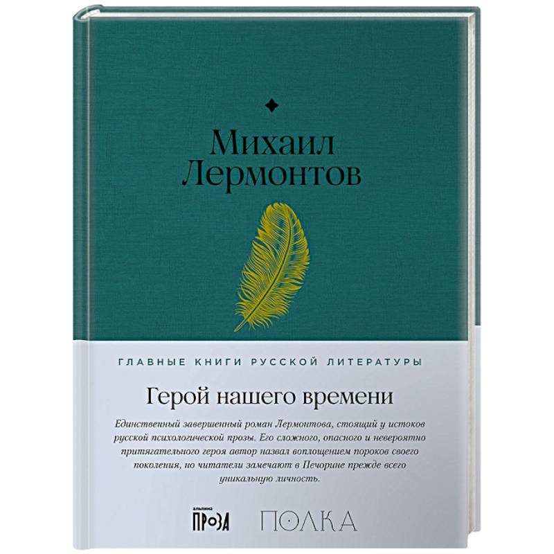 Герой нашего времени Герой нашего времени