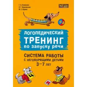 Логопедический тренинг по запуску речи: Система работы с неговорящими детьми 3-7 лет: учебно-методическое пособие Логопедический тренинг по запуску речи: Система работы с неговорящими детьми 3-7 лет: учебно-методическое пособие
