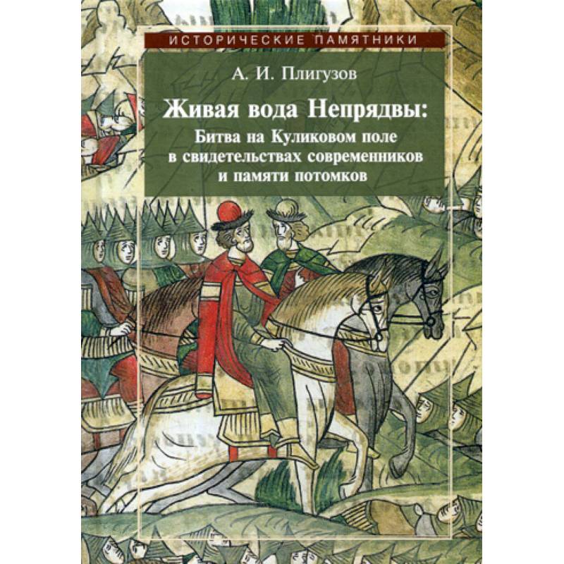 Живая вода Непрядвы: Битва на Куликовом поле в свидетельствах современников и памяти потомков Живая вода Непрядвы: Битва на Куликовом поле в свидетельствах современников и памяти потомков