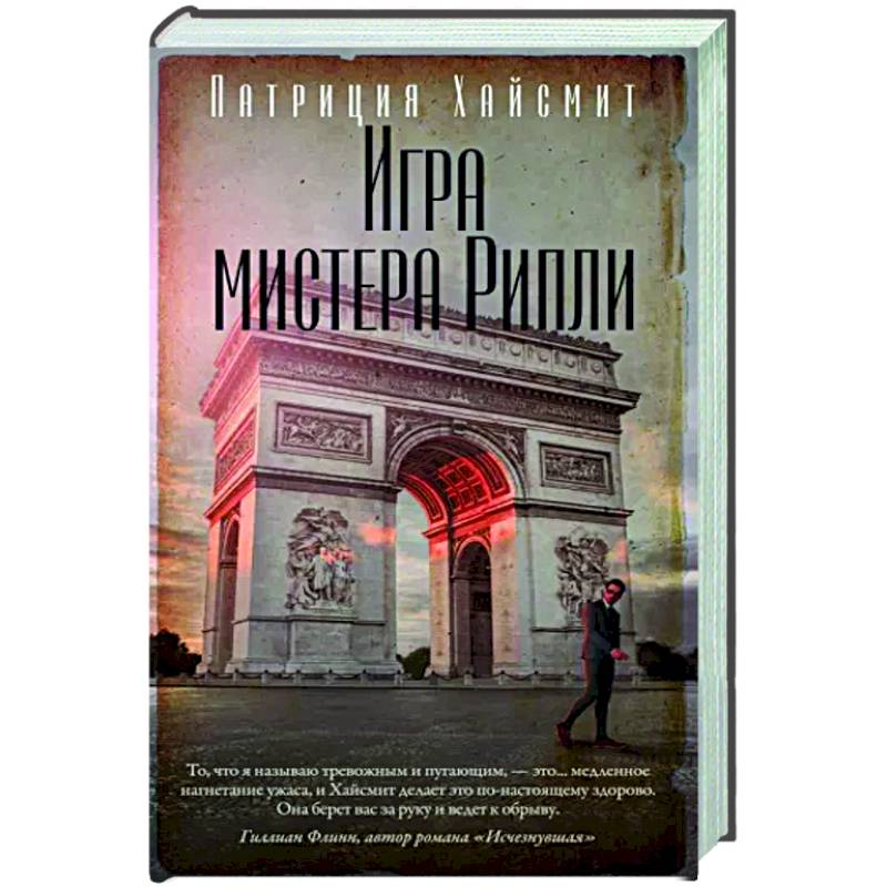 Игра мистера Рипли Игра мистера Рипли