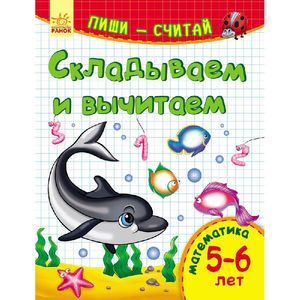 Складываем и вычитаем. Математика. 5-6 лет Складываем и вычитаем. Математика. 5-6 лет