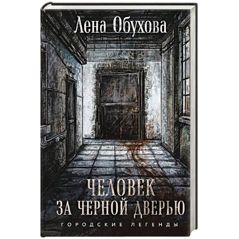 Человек за черной дверью Человек за черной дверью