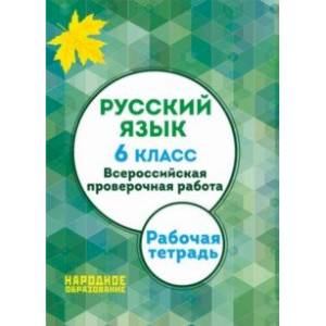 ВПР. Русский язык. 6 класс. Рабочая тетрадь. ФГОС ВПР. Русский язык. 6 класс. Рабочая тетрадь. ФГОС