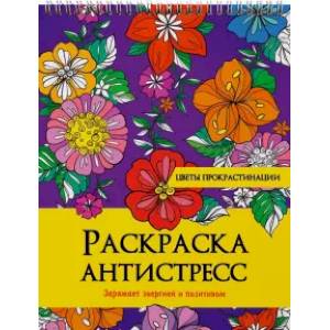 Раскраска антистресс. Цветы прокрастинации Раскраска антистресс. Цветы прокрастинации