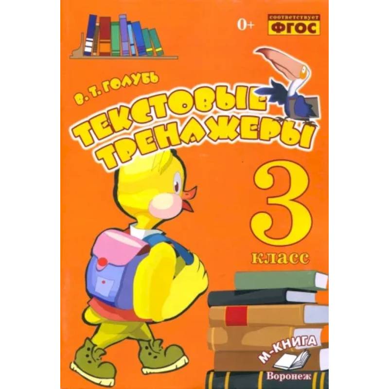 Текстовые тренажёры. 3 класс. Практическое пособие для начальной школы. ФГОС Текстовые тренажёры. 3 класс. Практическое пособие для начальной школы. ФГОС