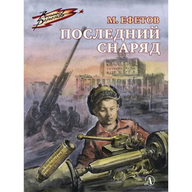 Последний снаряд Последний снаряд