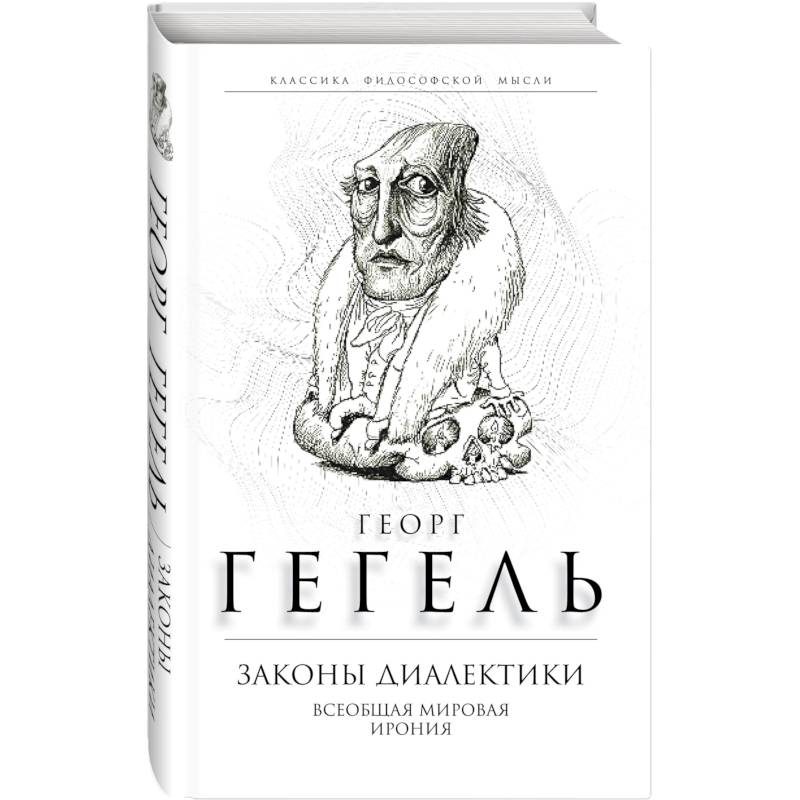 Законы диалектики. Всеобщая мировая ирония