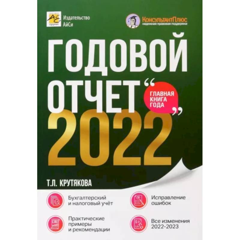 Годовой отчет 2022. Бухгалтерский и налоговый учёт Годовой отчет 2022. Бухгалтерский и налоговый учёт
