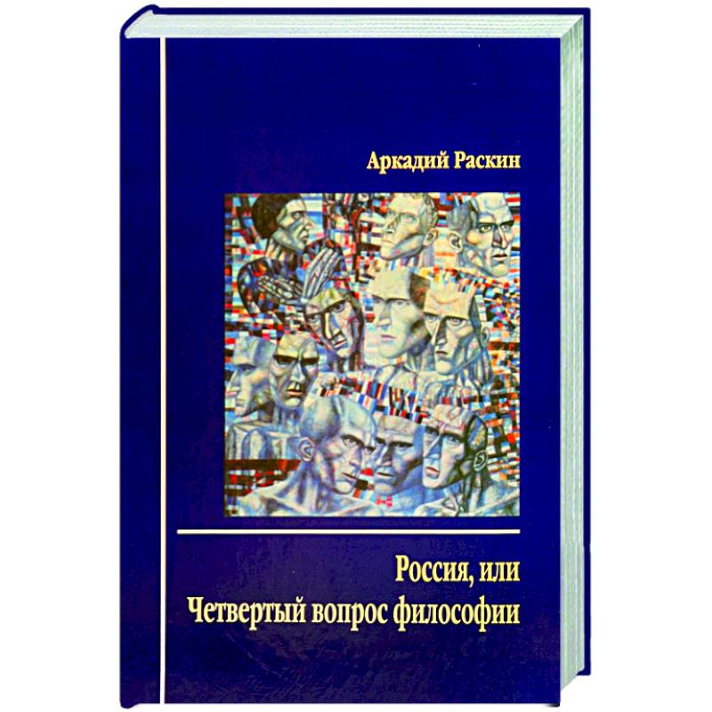 Россия, или Четвертый вопрос философии Россия, или Четвертый вопрос философии