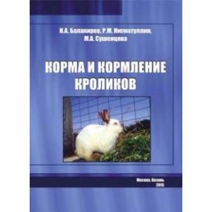Корма и кормление кроликов Корма и кормление кроликов