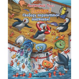 Свободу подопытным пингвинам