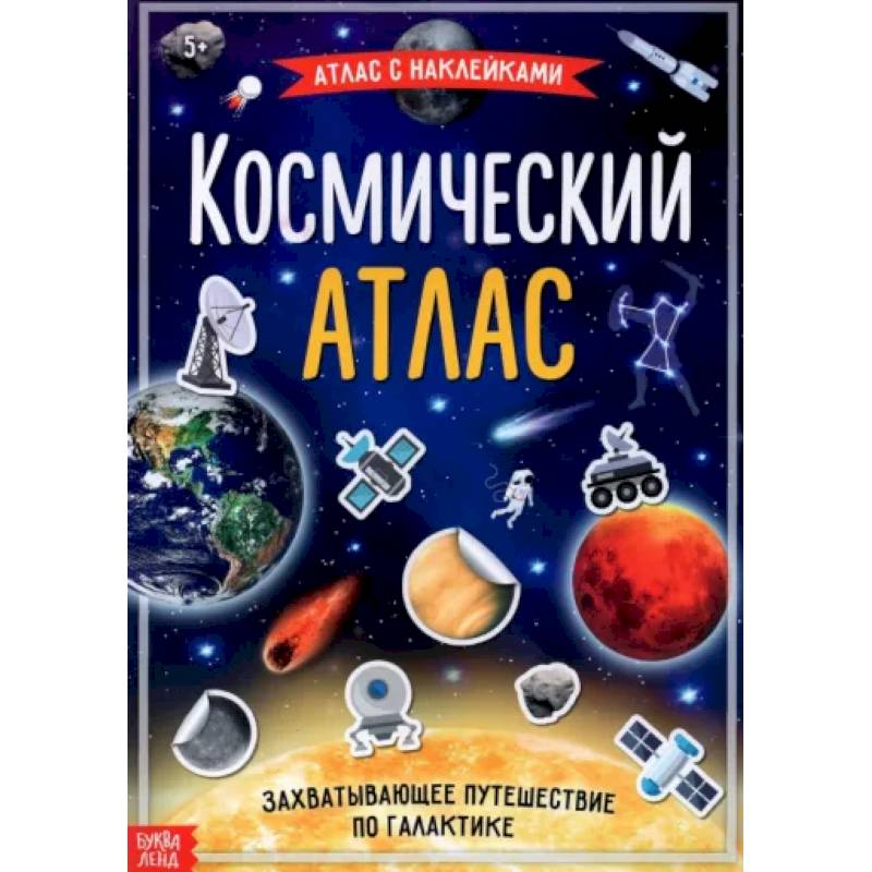 Космический атлас Космический атлас