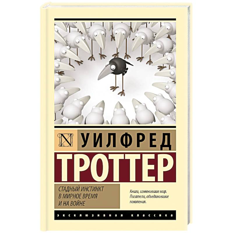 Стадный инстинкт в мирное время и на войне