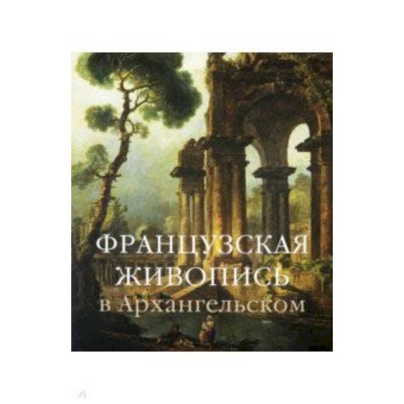 Французская живопись в Архангельском Французская живопись в Архангельском