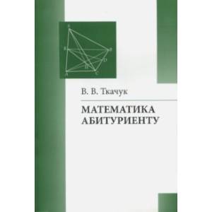 Математика - абитуриенту