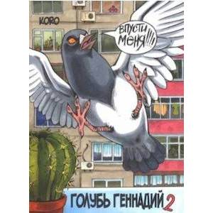 Голубь Геннадий. Том 2