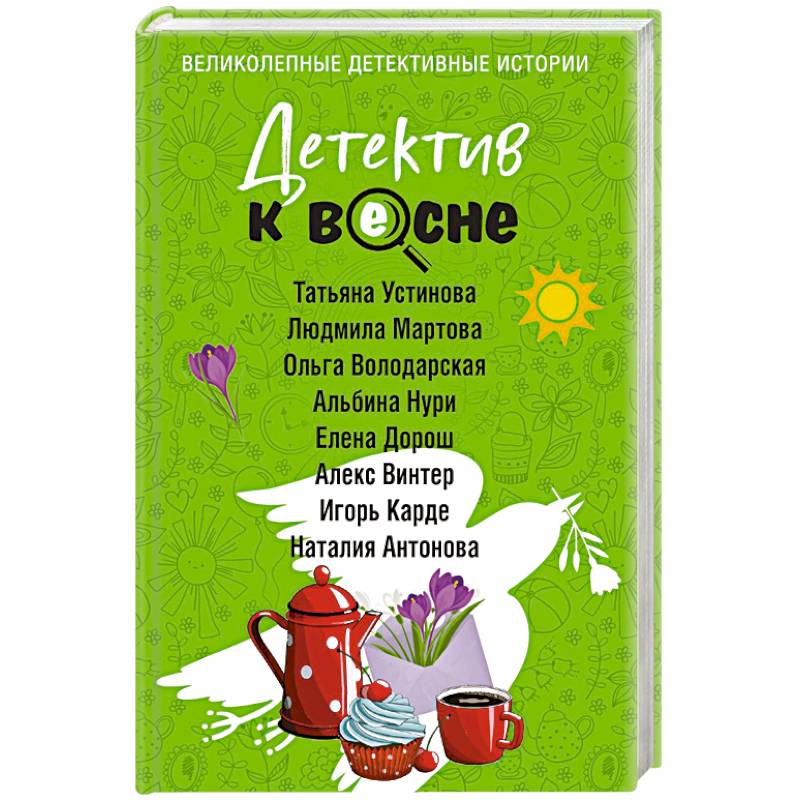 Детектив к весне Детектив к весне