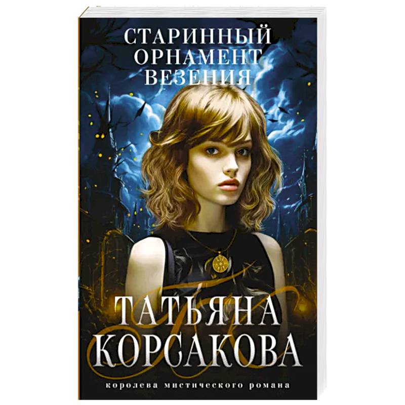 Старинный орнамент везения Старинный орнамент везения