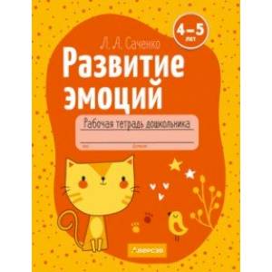 Развитие эмоций. 4-5 лет. Рабочая тетрадь дошкольника Развитие эмоций. 4-5 лет. Рабочая тетрадь дошкольника
