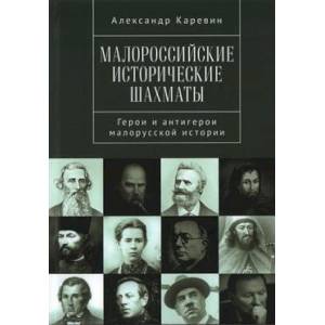 Малороссийские исторические шахматы. Герои и антигерои малорусской истории Малороссийские исторические шахматы. Герои и антигерои малорусской истории