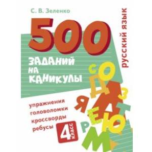 Русский язык. 4 класс. Упражнения, головоломки, кроссворды, ребусы Русский язык. 4 класс. Упражнения, головоломки, кроссворды, ребусы