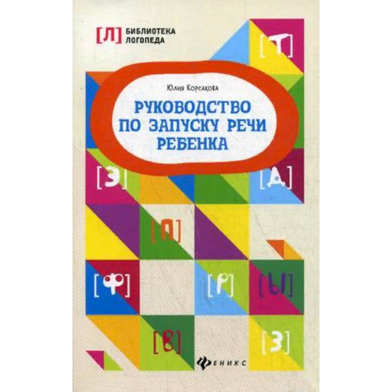 Руководство по запуску речи ребенка. Учебно-методическое пособие Руководство по запуску речи ребенка. Учебно-методическое пособие