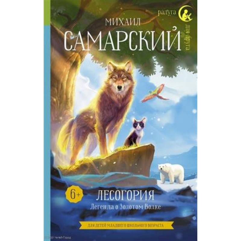 Лесогория. Легенда о Золотом Волке Лесогория. Легенда о Золотом Волке