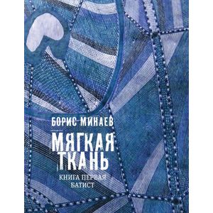 Мягкая ткань. Книга 1. Батист (с автографом)