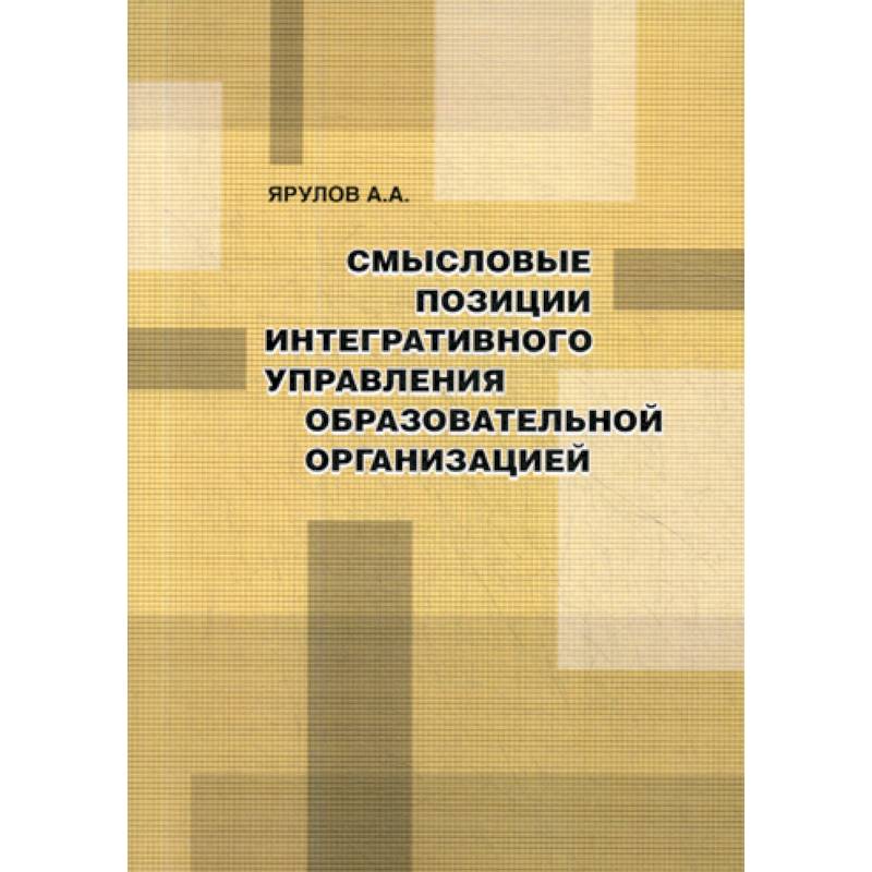 Смысловые позиции интегративного управления образовательной организацией Смысловые позиции интегративного управления образовательной организацией