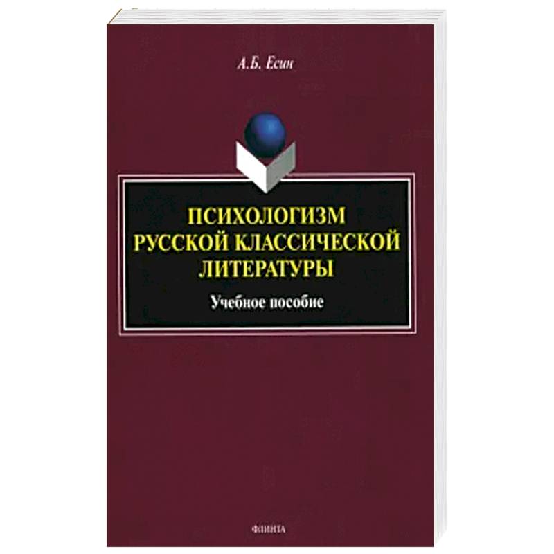 Психологизм русской классической литературы Психологизм русской классической литературы
