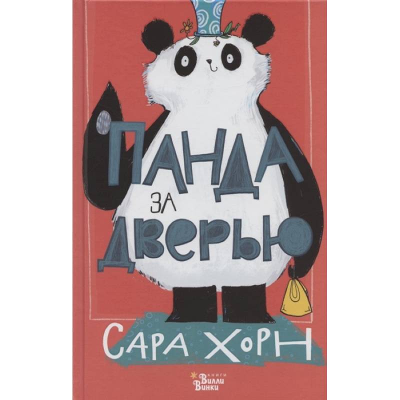 Панда за дверью Панда за дверью