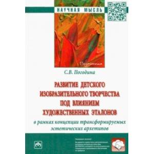 Развитие детского изобразительного творчества под влиянием художественных эталонов Развитие детского изобразительного творчества под влиянием художественных эталонов