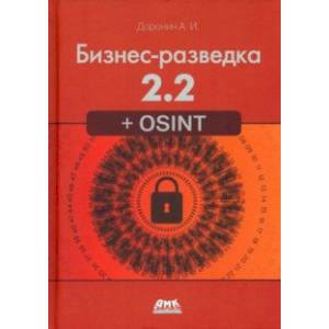 Бизнес-разведка 2.2 + OSINT