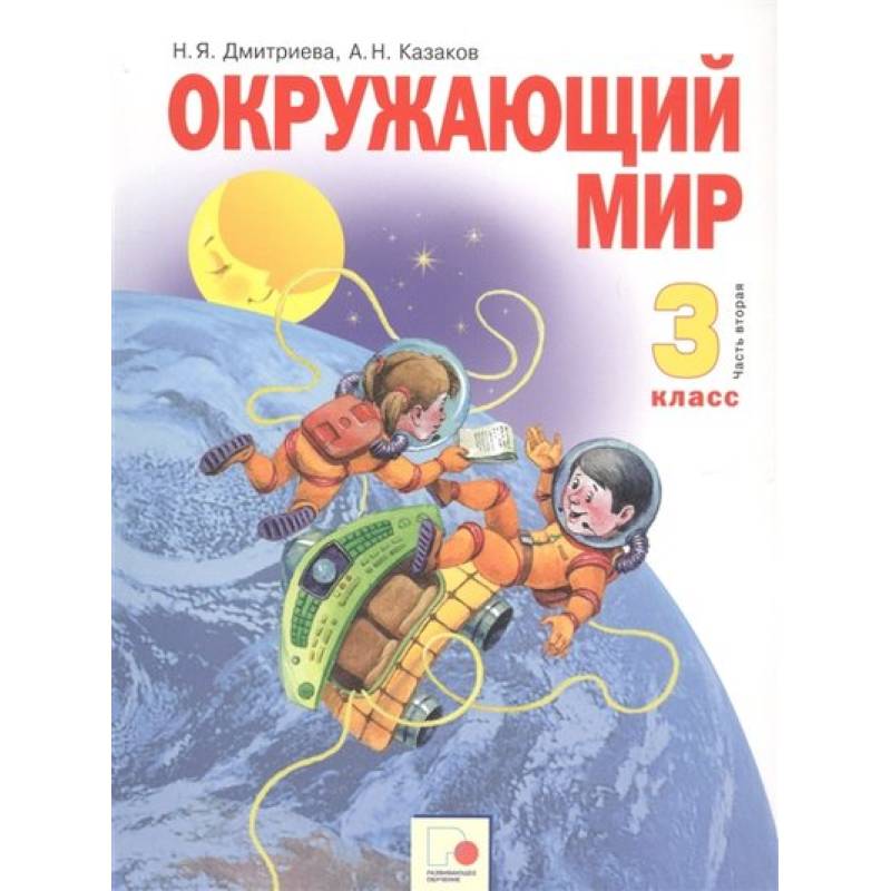 Окружающий мир 3 класс. Учебник в двух частях. Часть 2 Окружающий мир 3 класс. Учебник в двух частях. Часть 2