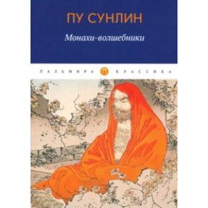 Монахи-волшебники Монахи-волшебники