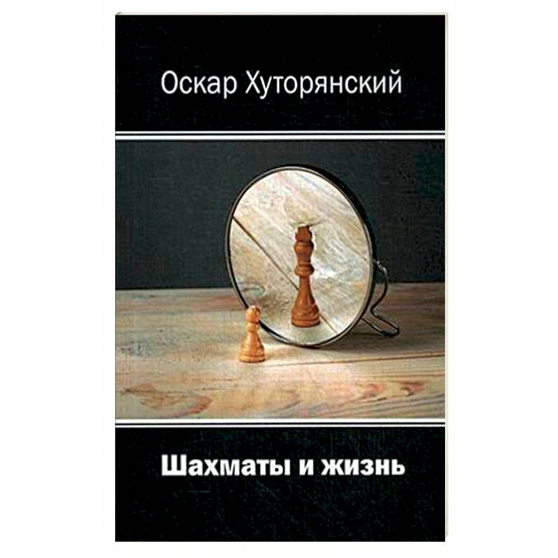 Шахматы и жизнь Шахматы и жизнь