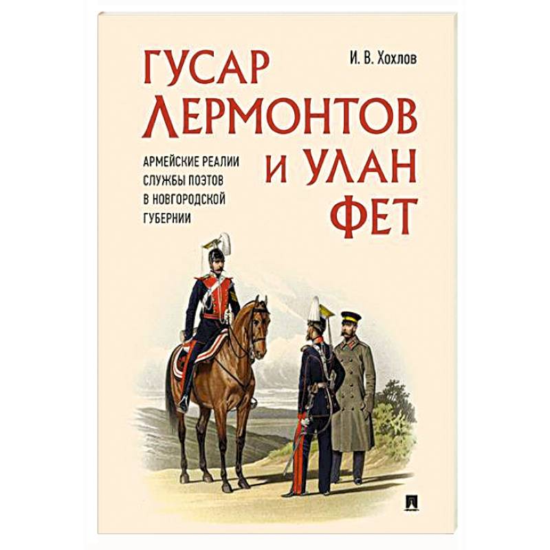 Гусар Лермонтов и улан Фет.Армейские реалии службы поэтов в Новгородской губернии Гусар Лермонтов и улан Фет.Армейские реалии службы поэтов в Новгородской губернии