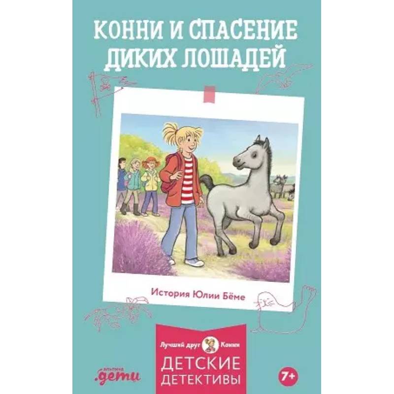 Конни и спасение диких лошадей Конни и спасение диких лошадей