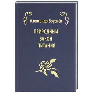 Природный закон питания