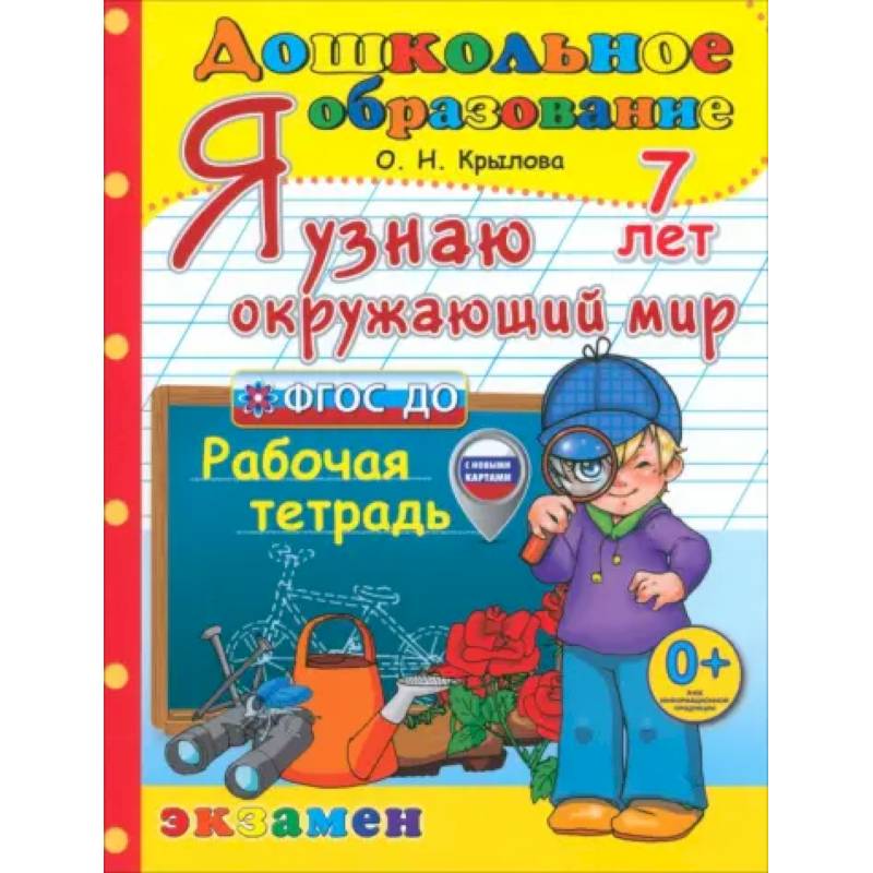 Я узнаю окружающий мир. Рабочая тетрадь. 7 лет Я узнаю окружающий мир. Рабочая тетрадь. 7 лет