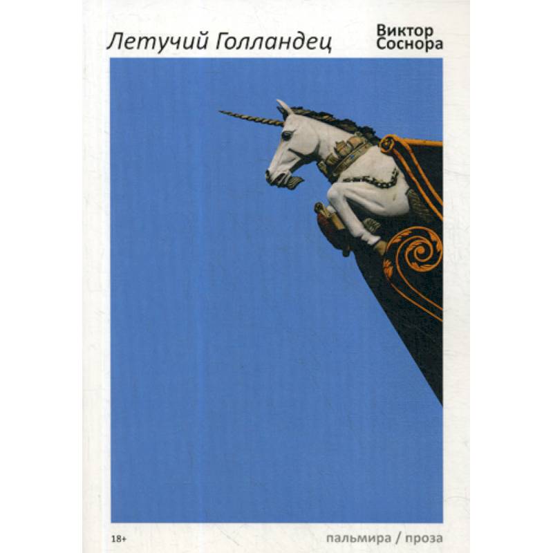 Летучий Голландец