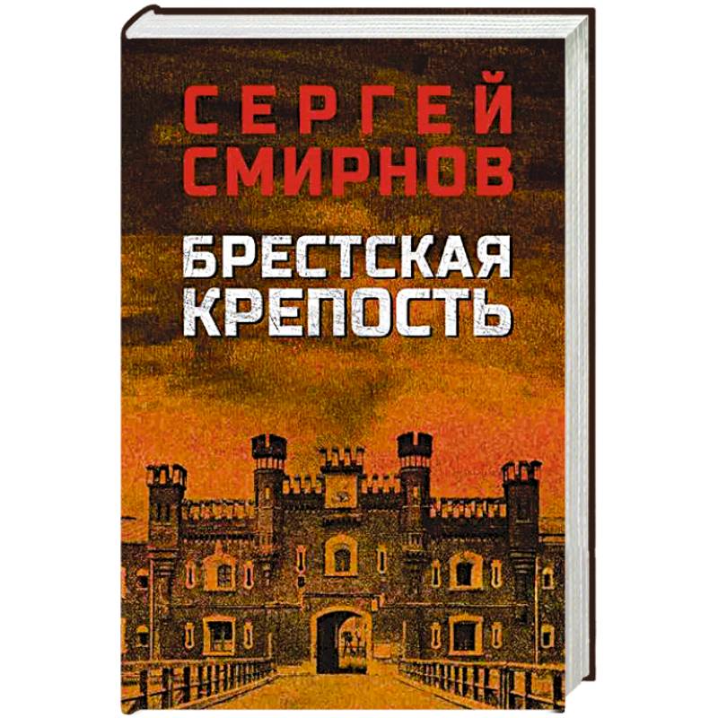 Брестская крепость Брестская крепость