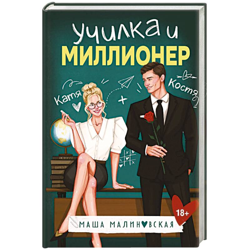 Училка и миллионер Училка и миллионер