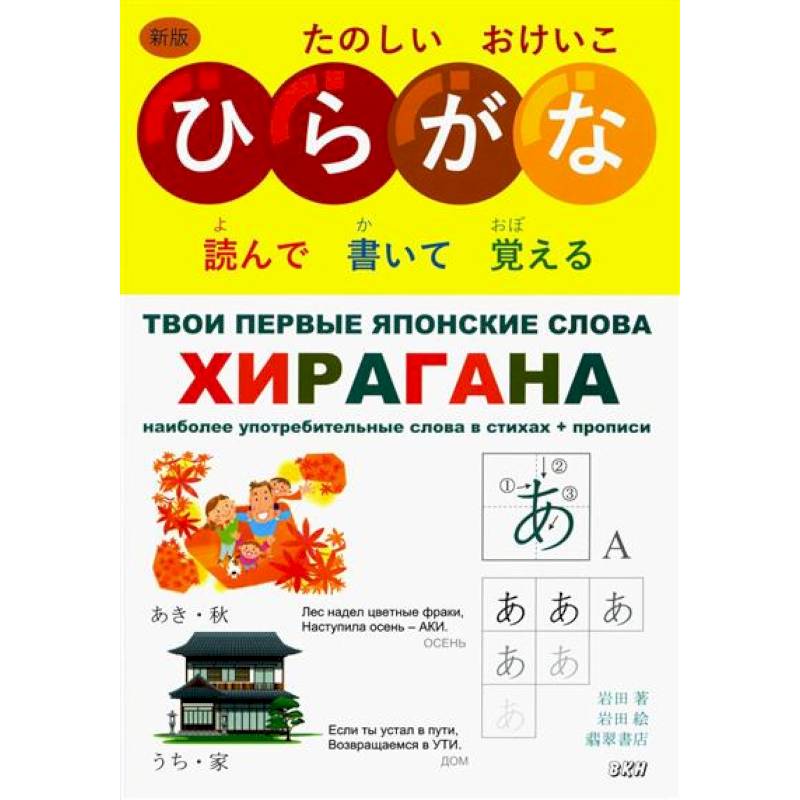 Твои первые японские слова. В 2 частях. Часть 1. Хирагана: самые употребительные слова в стихах + прописи Твои первые японские слова. В 2 частях. Часть 1. Хирагана: самые употребительные слова в стихах + прописи