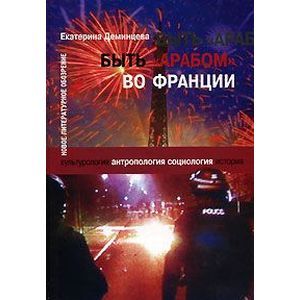 Быть «арабом« во Франции