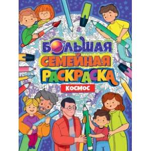 Большая семейная раскраска. Космос Большая семейная раскраска. Космос