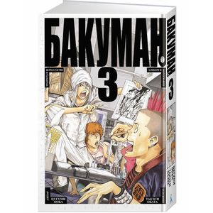 Бакуман. Книга 3