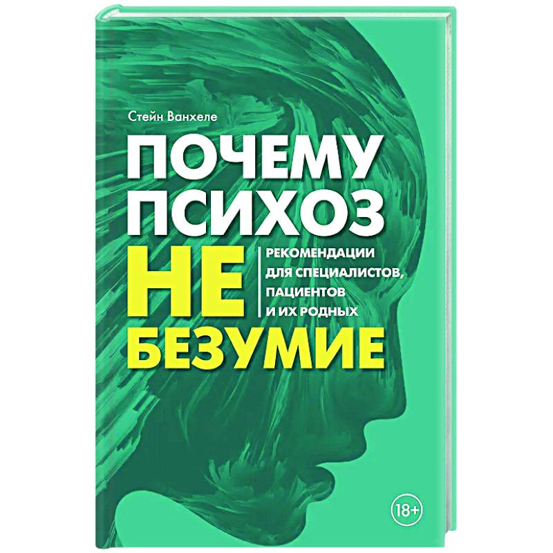 Почему психоз не безумие. Рекомендации для специалистов, пациентов и их родных Почему психоз не безумие. Рекомендации для специалистов, пациентов и их родных