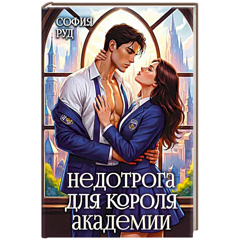 Недотрога для короля академии