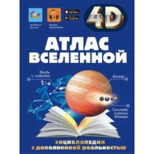 Атлас Вселенной Атлас Вселенной